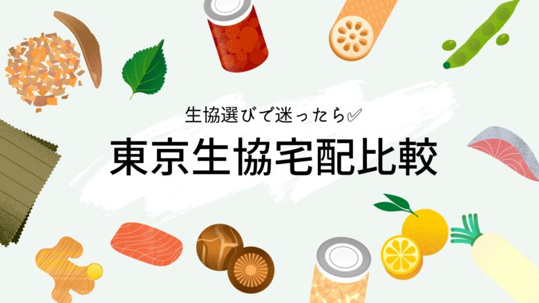 東京都生協比較 6つの生協の宅配を紹介 おすすめはココ